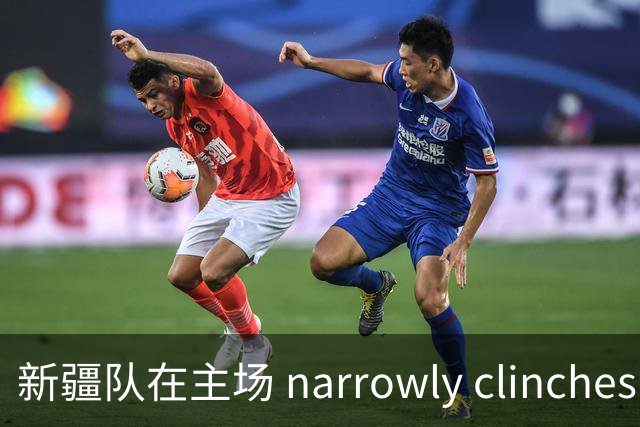 新疆队在主场 narrowly clinches victory over青岛，阿不都沙拉木贡献12分，韦瑟斯庞独得28分