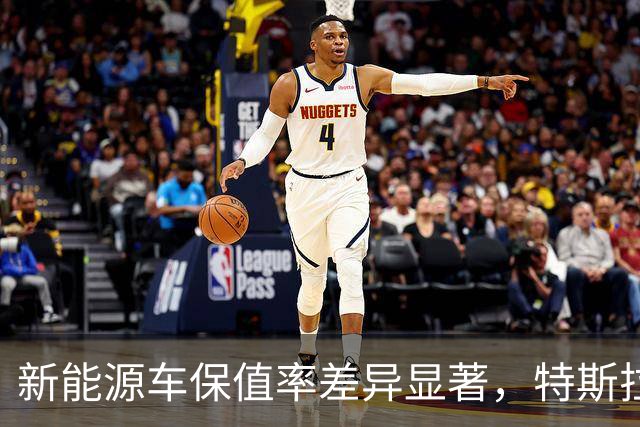 新能源车保值率差异显著，特斯拉领先小米位居四