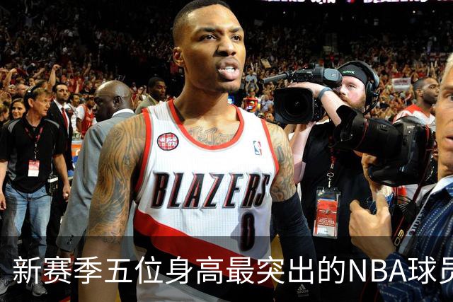 新赛季五位身高最突出的NBA球员