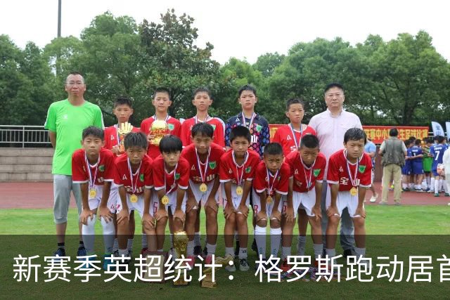 新赛季英超统计：格罗斯跑动居首，阿森纳团队表现最佳