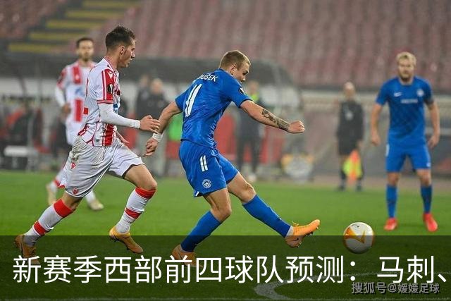 新赛季西部前四球队预测：马刺、雷霆领跑