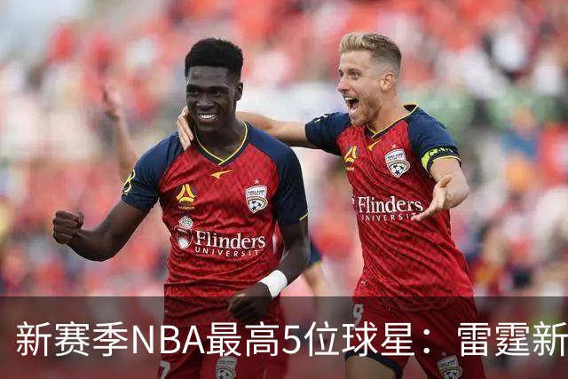 新赛季NBA最高5位球星：雷霆新星上榜，一人比2米24文班更高