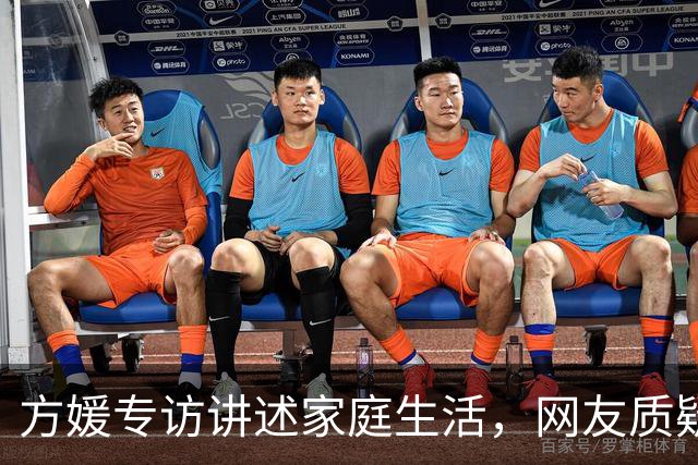 方媛专访讲述家庭生活，网友质疑其外貌
