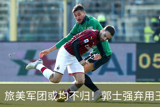 旅美军团或均不归！郭士强弃用王俊杰寒人心 就看赵睿周琦状态了