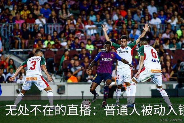 无处不在的直播：普通人被动入镜的困境