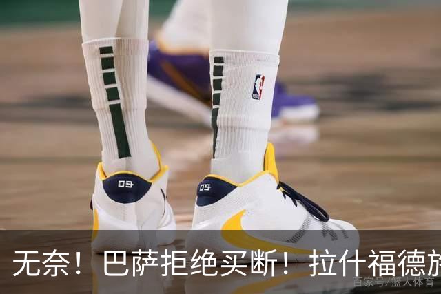 无奈！巴萨拒绝买断！拉什福德施压曼联！这个举动令人心寒