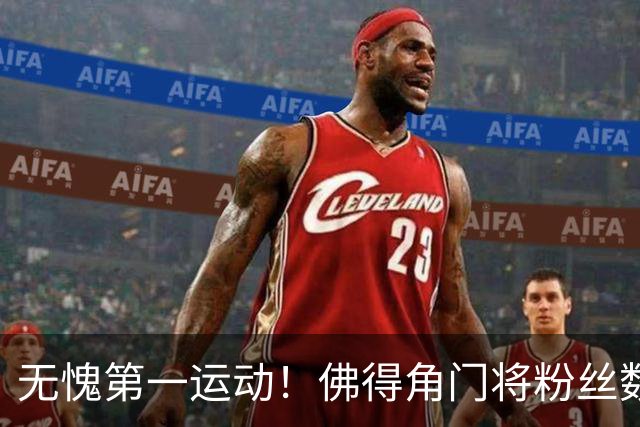 无愧第一运动！佛得角门将粉丝数暴涨 已超NBA文班亚马