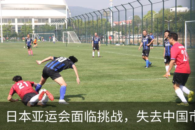日本亚运会面临挑战，失去中国市场冲击巨大