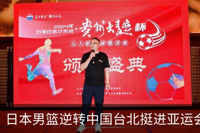 日本男篮逆转中国台北挺进亚运会四强