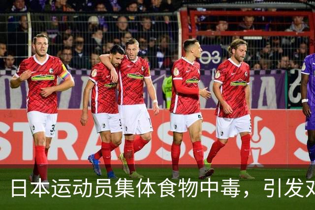 日本运动员集体食物中毒，引发对亚运会后勤安全的担忧
