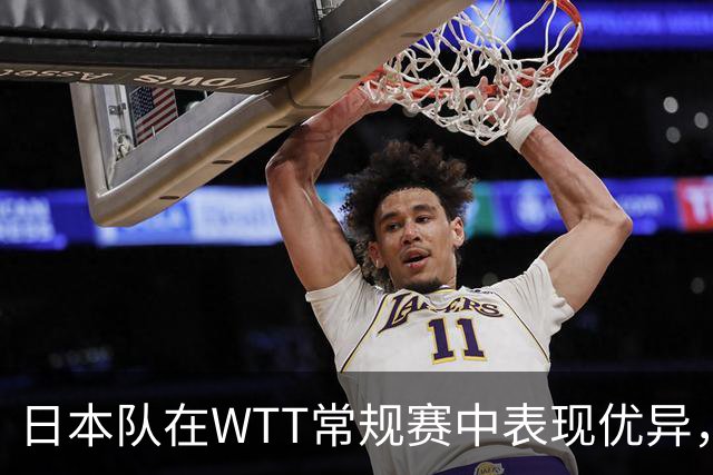 日本队在WTT常规赛中表现优异，户上隼辅赢得男单冠军