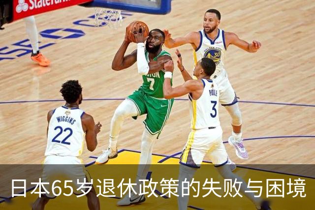 日本65岁退休政策的失败与困境