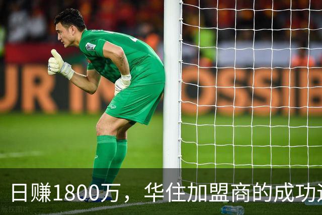日赚1800万，华住加盟商的成功运作