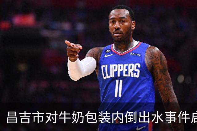昌吉市对牛奶包装内倒出水事件启动调查