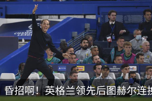 昏招啊！英格兰领先后图赫尔连换两后卫摆铁桶，最终被阿根廷逆转