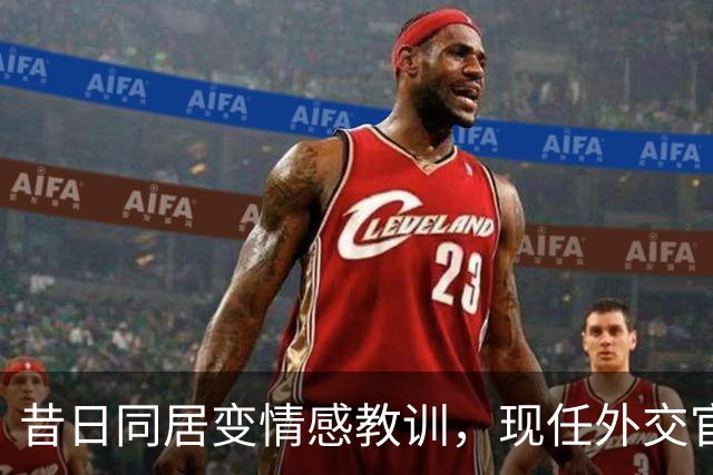 昔日同居变情感教训，现任外交官让她重获新生