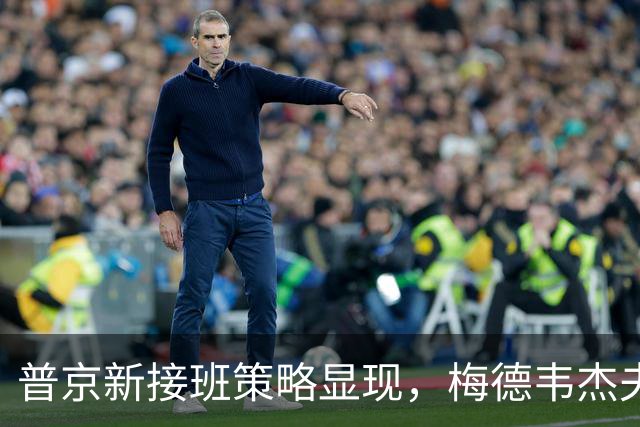 普京新接班策略显现，梅德韦杰夫缺席引人关注