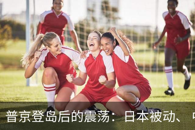 普京登岛后的震荡：日本被动、 中俄合作步步落实