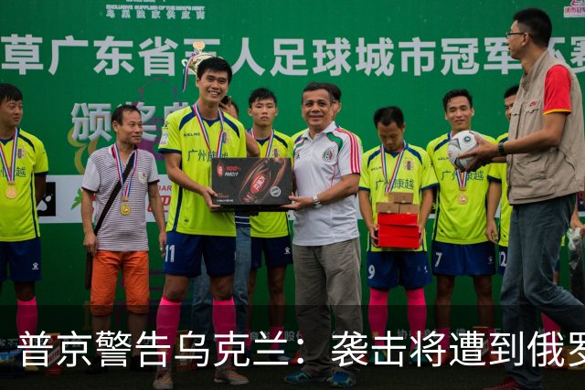 普京警告乌克兰：袭击将遭到俄罗斯反击