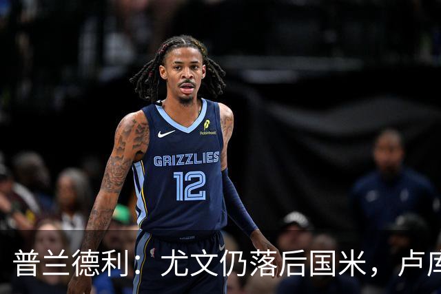 普兰德利：尤文仍落后国米，卢库米可与布雷默搭档成屏障