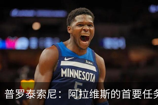 普罗泰索尼：阿拉维斯的首要任务是保级，进步更好