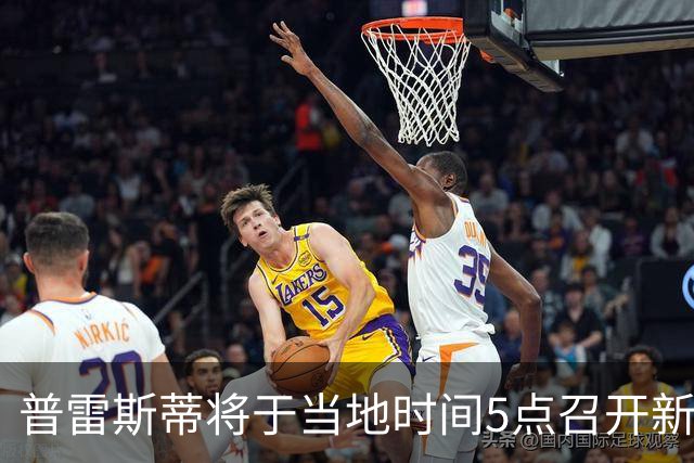 普雷斯蒂将于当地时间5点召开新闻发布会