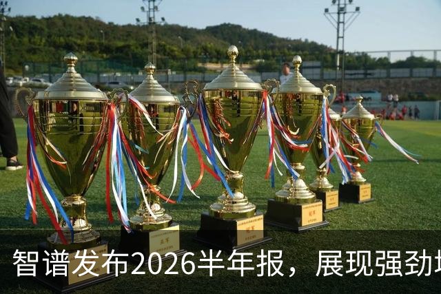 智谱发布2026半年报，展现强劲增长与行业新动向