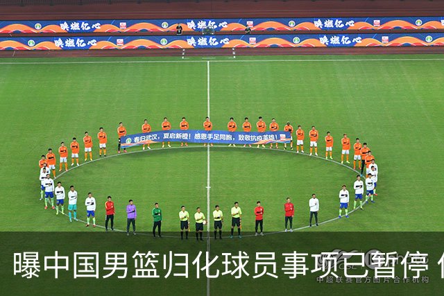 曝中国男篮归化球员事项已暂停 何时重启难定
