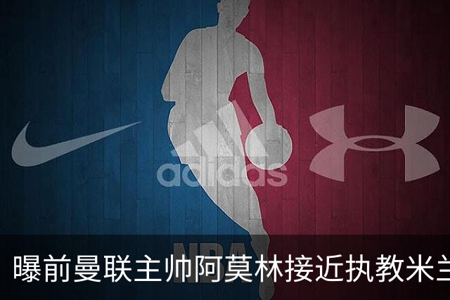 曝前曼联主帅阿莫林接近执教米兰 格拉斯纳是备选方案