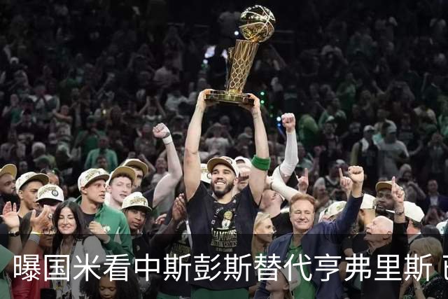 曝国米看中斯彭斯替代亨弗里斯 已与热刺展开谈判