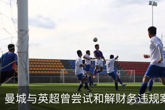 曼城与英超曾尝试和解财务违规案但失败