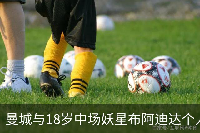 曼城与18岁中场妖星布阿迪达个人协议！球员倾向于今夏就加盟
