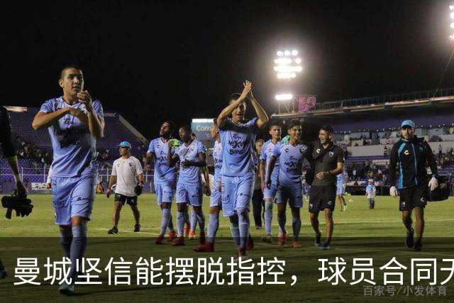 曼城坚信能摆脱指控，球员合同无降级条款
