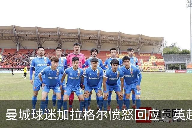 曼城球迷加拉格尔愤怒回应：英超彻底完蛋，降级才是出路