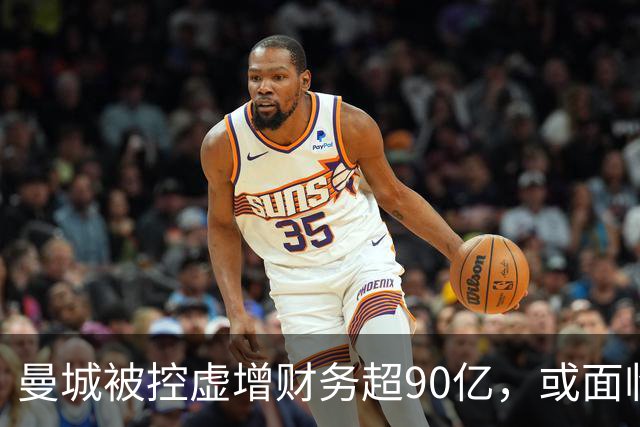 曼城被控虚增财务超90亿，或面临退出英超风险