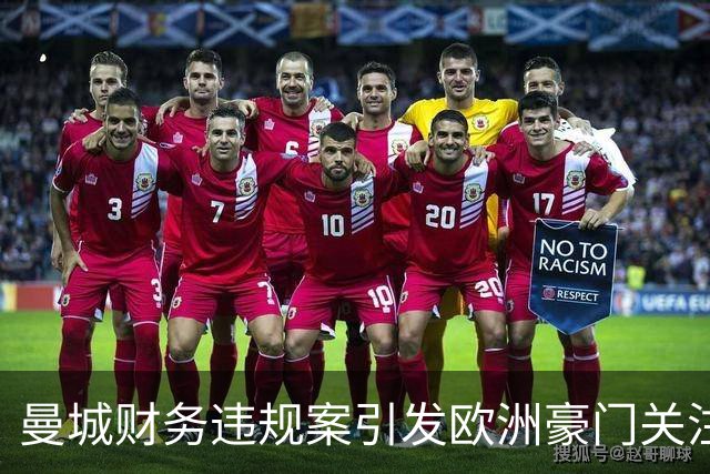 曼城财务违规案引发欧洲豪门关注球员动向