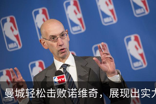 曼城轻松击败诺维奇，展现出实力与深度