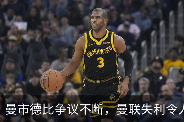 曼市德比争议不断，曼联失利令人失望