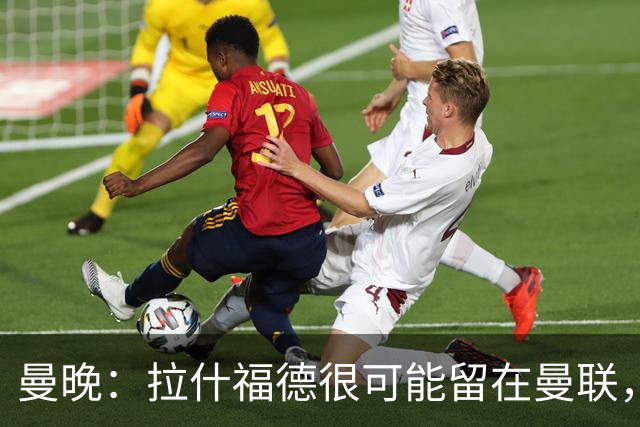 曼晚：拉什福德很可能留在曼联，卡里克希望他延续在巴萨的状态