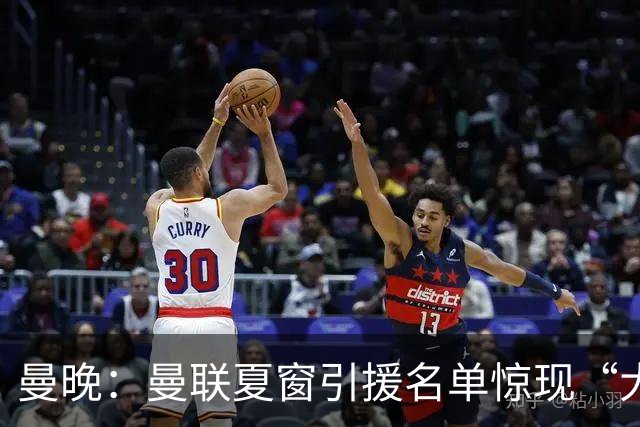 曼晚：曼联夏窗引援名单惊现“大鱼”，M费之外紧盯皇马铁腰