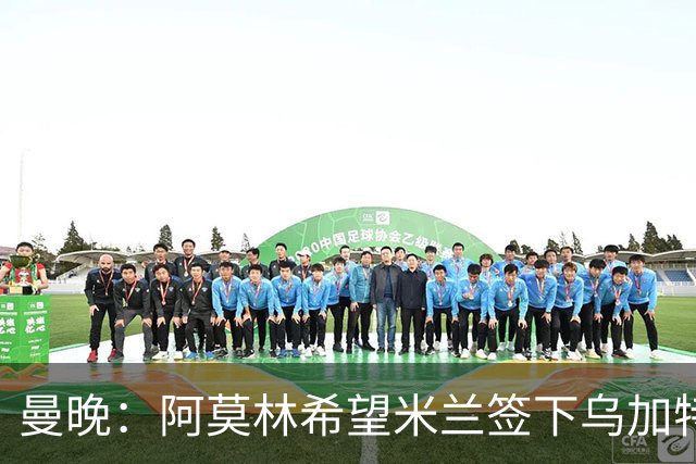 曼晚：阿莫林希望米兰签下乌加特，曼联要价约3000万英镑