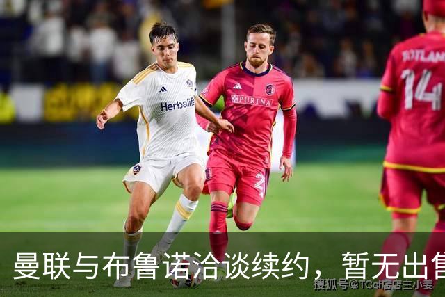曼联与布鲁诺洽谈续约，暂无出售打算