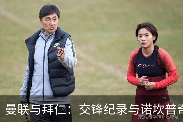 曼联与拜仁：交锋纪录与诺坎普奇迹