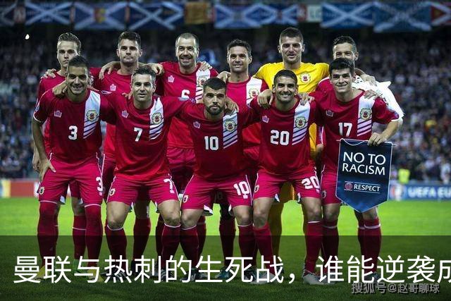 曼联与热刺的生死战，谁能逆袭成功？