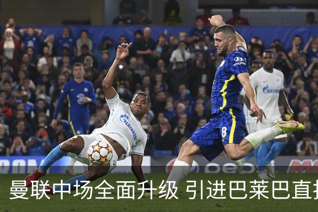 曼联中场全面升级 引进巴莱巴直指英超冠军