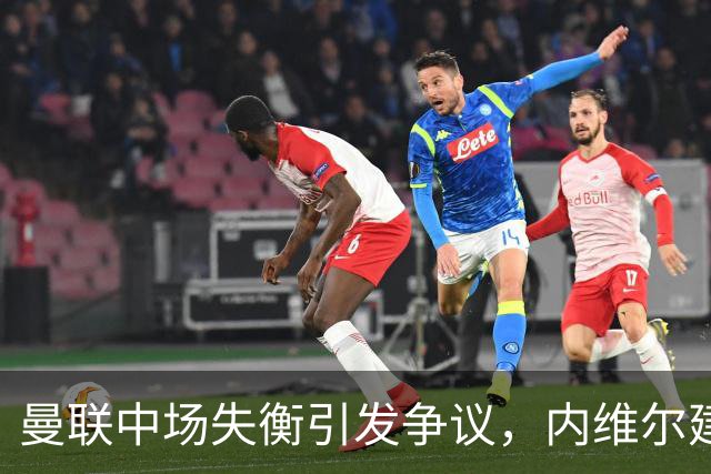曼联中场失衡引发争议，内维尔建议重塑阵容