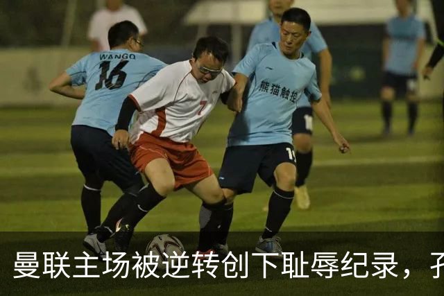 曼联主场被逆转创下耻辱纪录，孔蒂会成为新任主帅吗？