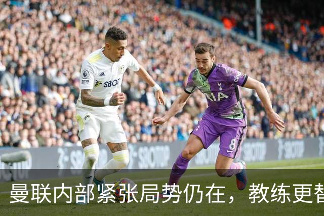 曼联内部紧张局势仍在，教练更替尚未决定