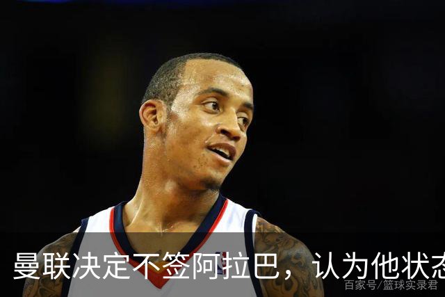 曼联决定不签阿拉巴，认为他状态不佳