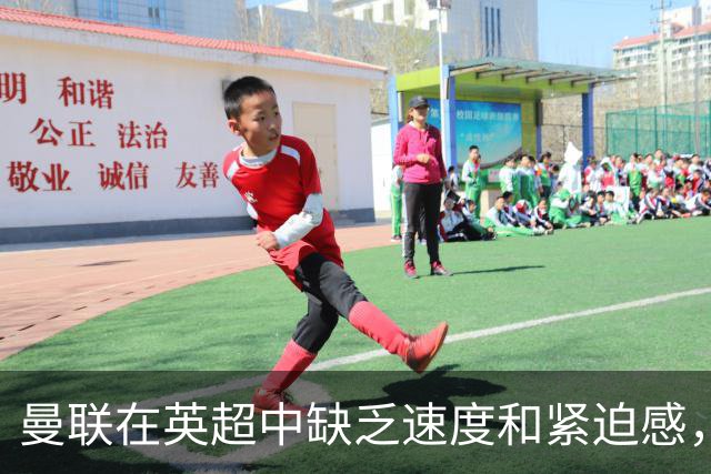 曼联在英超中缺乏速度和紧迫感，需改善跑动数据